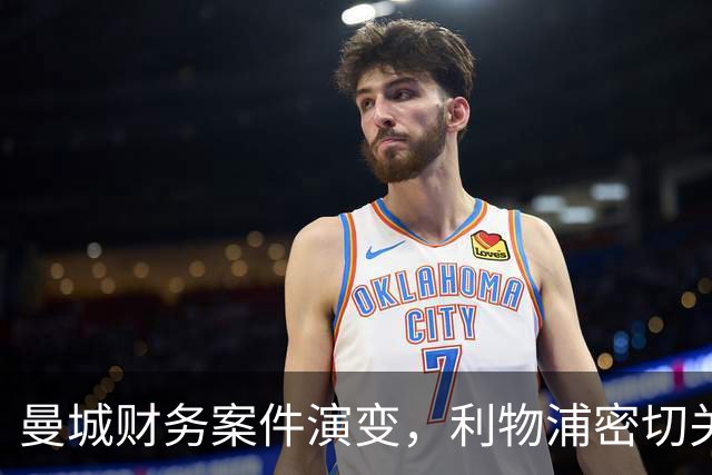 曼城财务案件演变，利物浦密切关注后果与赔偿
